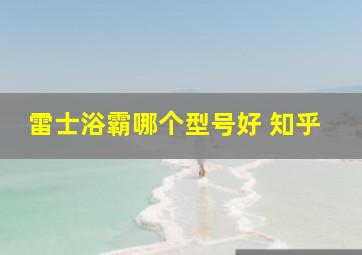 雷士浴霸哪个型号好 知乎